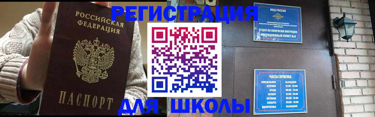 прописка для школы в Симе
